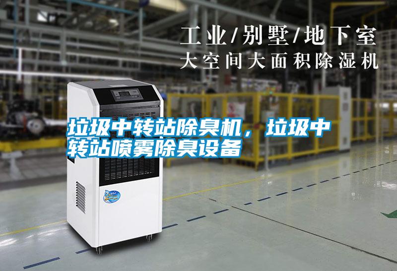 垃圾中轉(zhuǎn)站除臭機，垃圾中轉(zhuǎn)站噴霧除臭設備