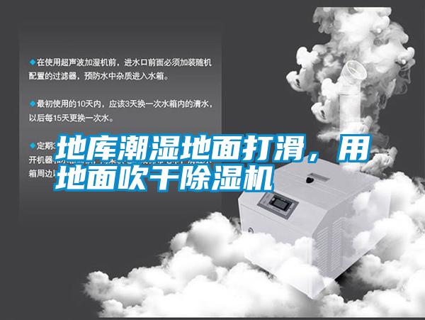 地庫潮濕地面打滑，用地面吹干除濕機(jī)