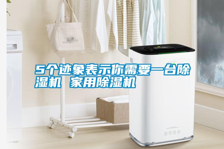 5個跡象表示你需要一臺除濕機(jī) 家用除濕機(jī)