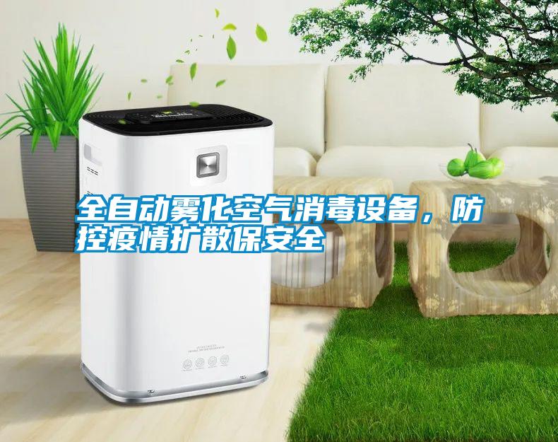 全自動(dòng)霧化空氣消毒設(shè)備，防控疫情擴(kuò)散保安全