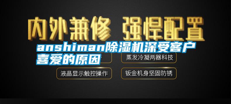 anshiman除濕機(jī)深受客戶喜愛的原因