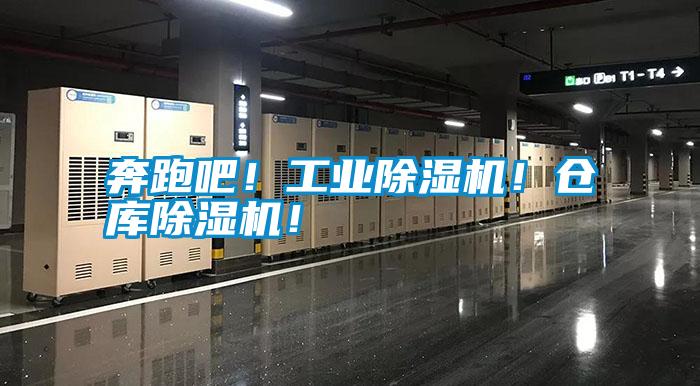 奔跑吧！工業(yè)除濕機(jī)！倉(cāng)庫(kù)除濕機(jī)！