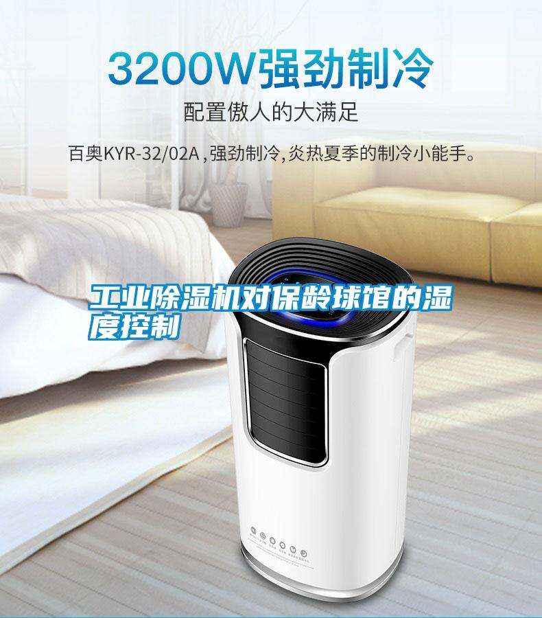 工業(yè)除濕機(jī)對保齡球館的濕度控制