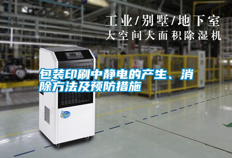 包裝印刷中靜電的產(chǎn)生、消除方法及預防措施
