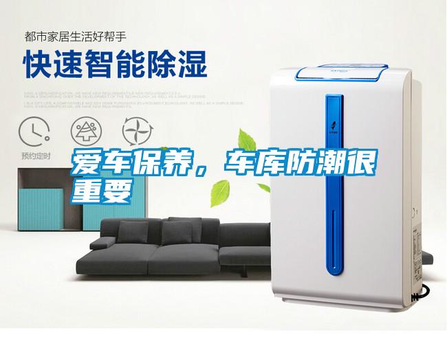 愛車保養(yǎng)，車庫防潮很重要