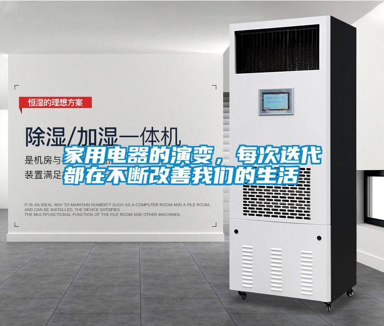 家用電器的演變，每次迭代都在不斷改善我們的生活