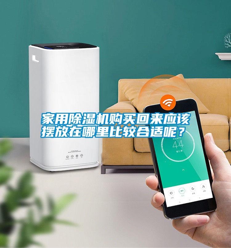 家用除濕機(jī)購買回來應(yīng)該擺放在哪里比較合適呢？