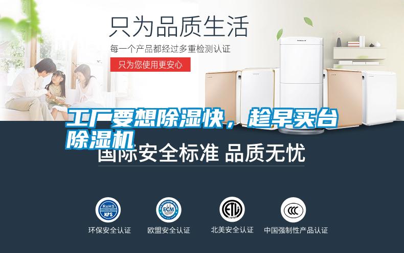 工廠要想除濕快，趁早買臺除濕機(jī)