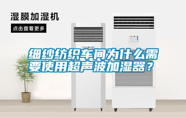 細(xì)紗紡織車間為什么需要使用超聲波加濕器？