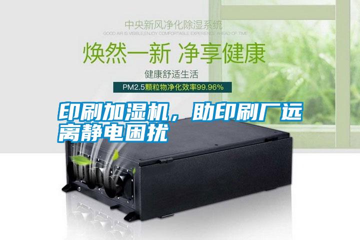 印刷加濕機(jī)，助印刷廠遠(yuǎn)離靜電困擾