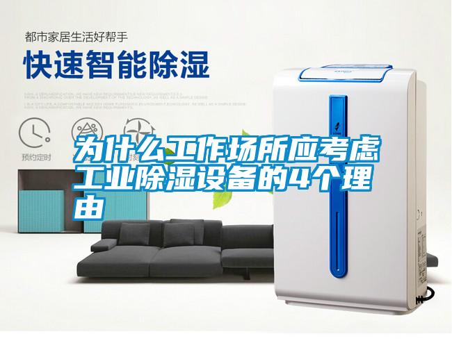 為什么工作場所應(yīng)考慮工業(yè)除濕設(shè)備的4個理由