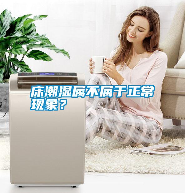 床潮濕屬不屬于正?，F(xiàn)象？