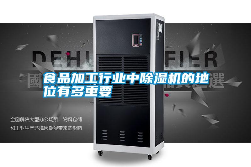 食品加工行業(yè)中除濕機的地位有多重要