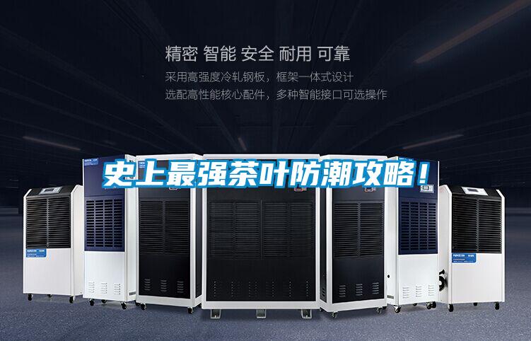 史上最強(qiáng)茶葉防潮攻略！