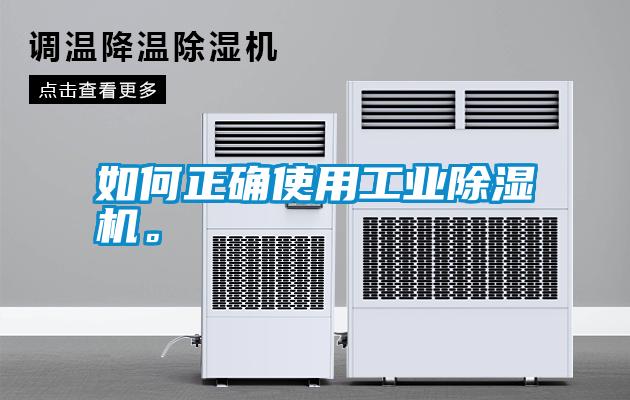 如何正確使用工業(yè)除濕機(jī)。