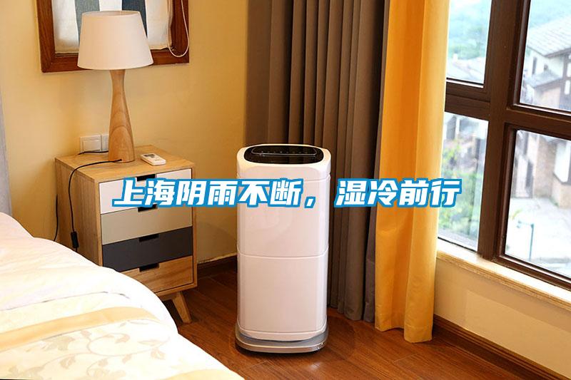 上海陰雨不斷，濕冷前行