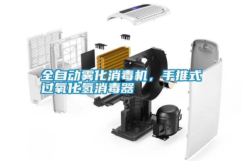 全自動(dòng)霧化消毒機(jī)，手推式過氧化氫消毒器