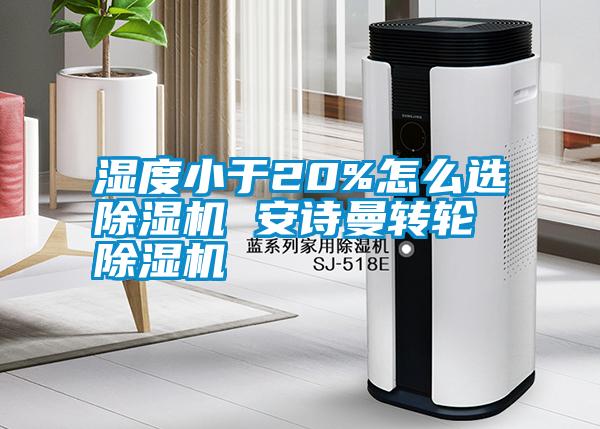 濕度小于20%怎么選除濕機(jī) 安詩曼轉(zhuǎn)輪除濕機(jī)