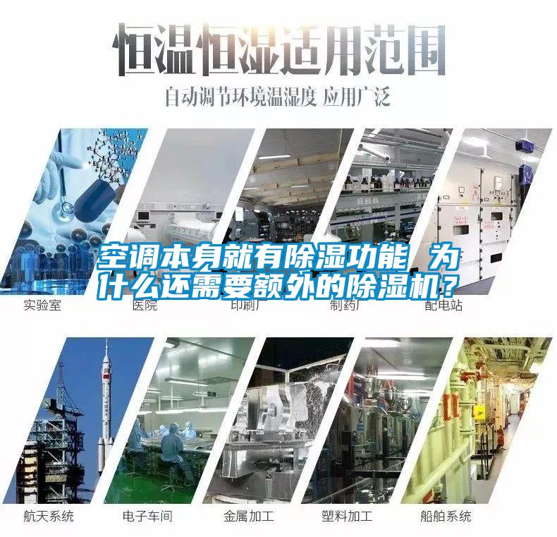 空調本身就有除濕功能 為什么還需要額外的除濕機？