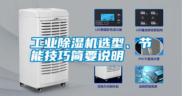 工業(yè)除濕機(jī)選型、節(jié)能技巧簡(jiǎn)要說(shuō)明