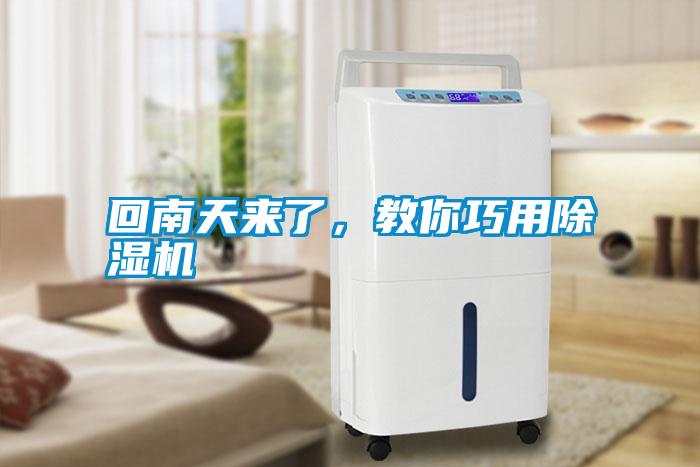 回南天來了，教你巧用除濕機