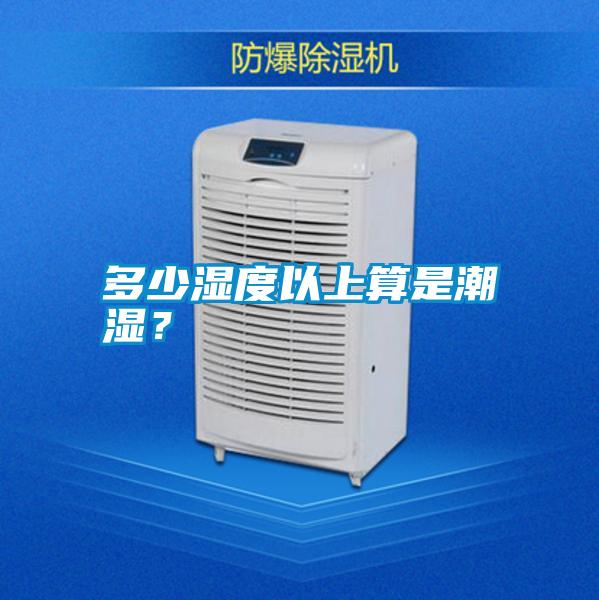 多少濕度以上算是潮濕？