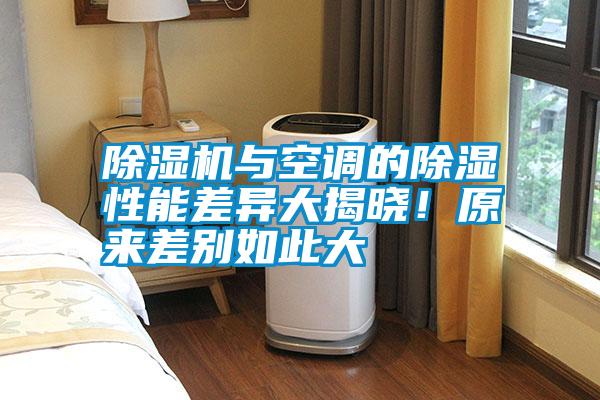 除濕機(jī)與空調(diào)的除濕性能差異大揭曉！原來(lái)差別如此大
