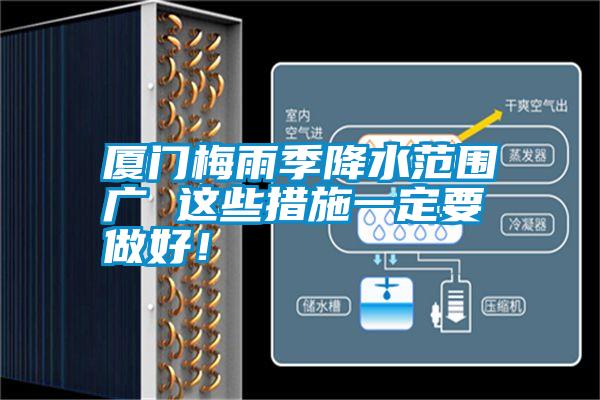 廈門梅雨季降水范圍廣 這些措施一定要做好！