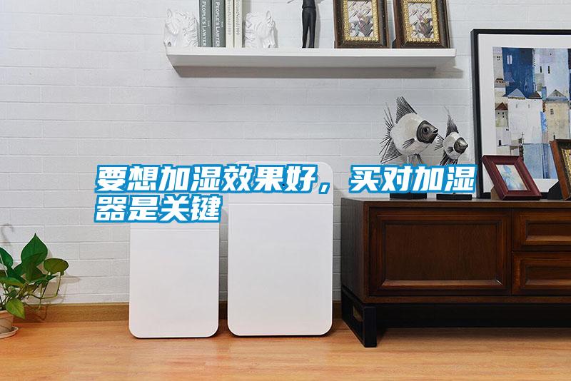 要想加濕效果好，買對加濕器是關(guān)鍵