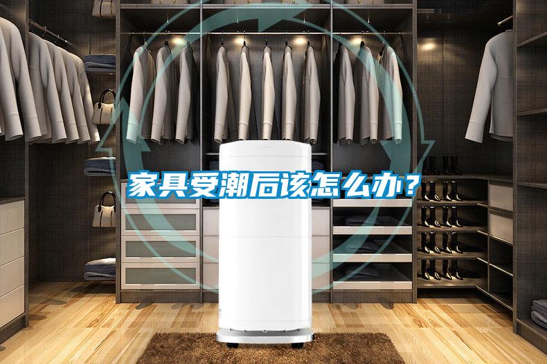 家具受潮后該怎么辦？