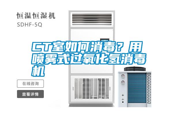 CT室如何消毒？用噴霧式過(guò)氧化氫消毒機(jī)