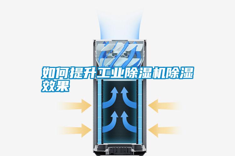 如何提升工業(yè)除濕機(jī)除濕效果