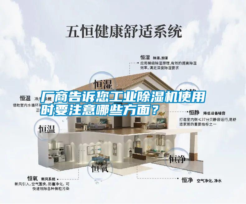 廠商告訴您工業(yè)除濕機(jī)使用時(shí)要注意哪些方面？