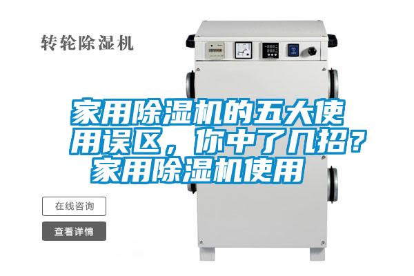家用除濕機(jī)的五大使用誤區(qū)，你中了幾招？ 家用除濕機(jī)使用