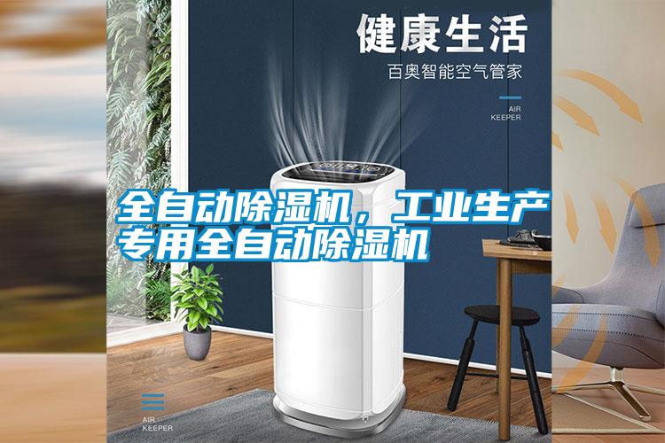 全自動(dòng)除濕機(jī)，工業(yè)生產(chǎn)專用全自動(dòng)除濕機(jī)