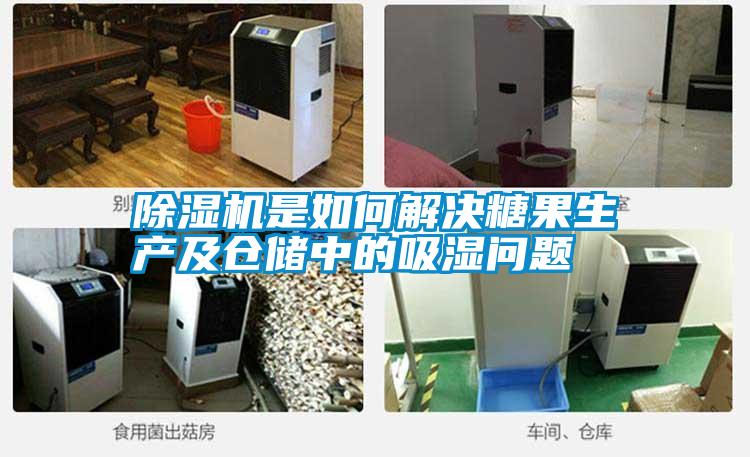 除濕機(jī)是如何解決糖果生產(chǎn)及倉(cāng)儲(chǔ)中的吸濕問題