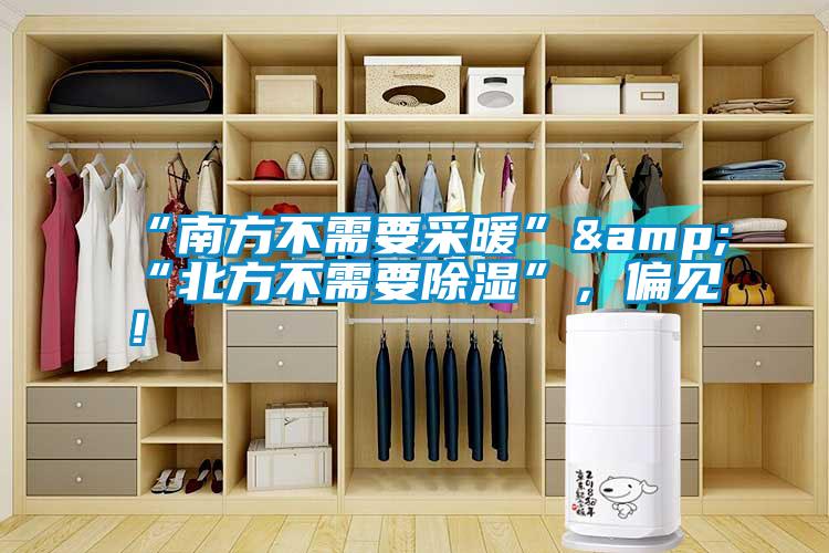 “南方不需要采暖”&“北方不需要除濕”，偏見！