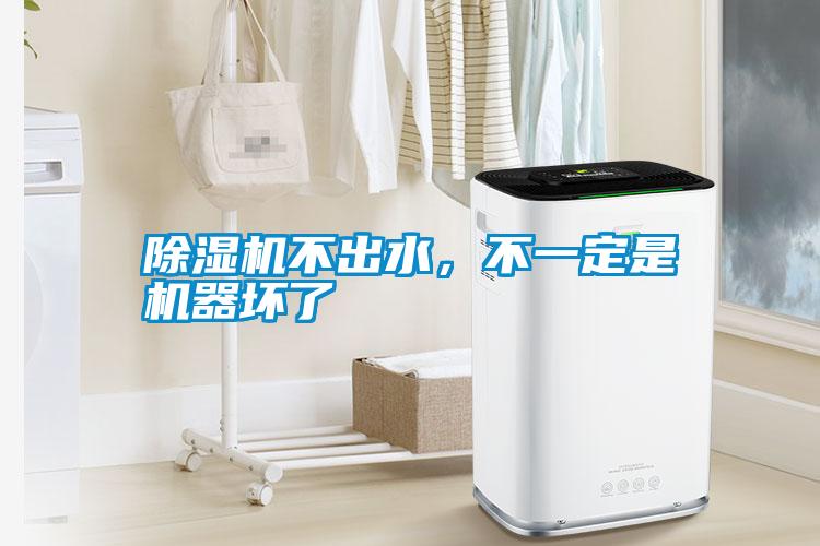 除濕機不出水，不一定是機器壞了