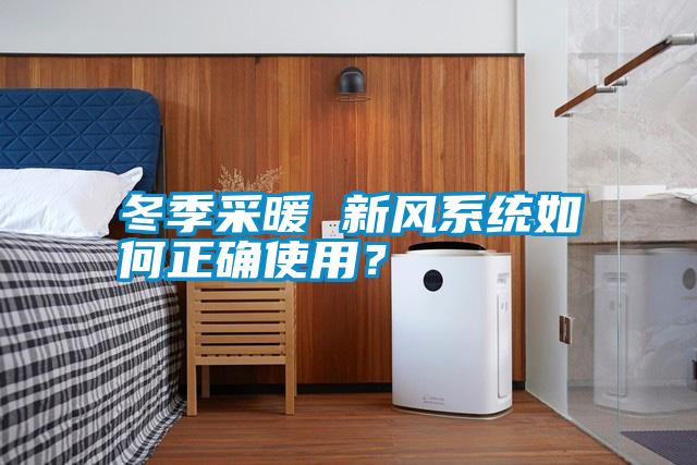 冬季采暖 新風(fēng)系統(tǒng)如何正確使用？