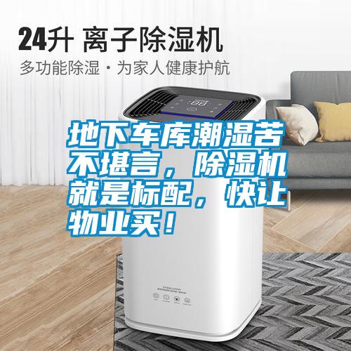 地下車庫(kù)潮濕苦不堪言，除濕機(jī)就是標(biāo)配，快讓物業(yè)買！