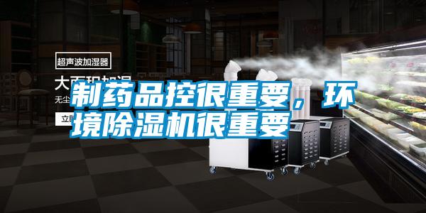 制藥品控很重要，環(huán)境除濕機(jī)很重要