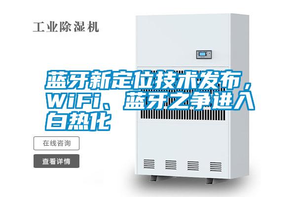 藍牙新定位技術發(fā)布，WiFi、藍牙之爭進入白熱化