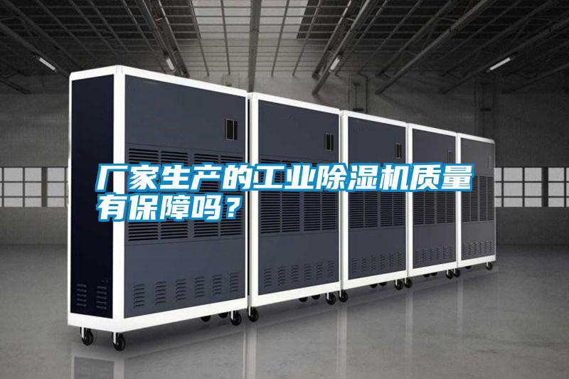 廠家生產(chǎn)的工業(yè)除濕機(jī)質(zhì)量有保障嗎？