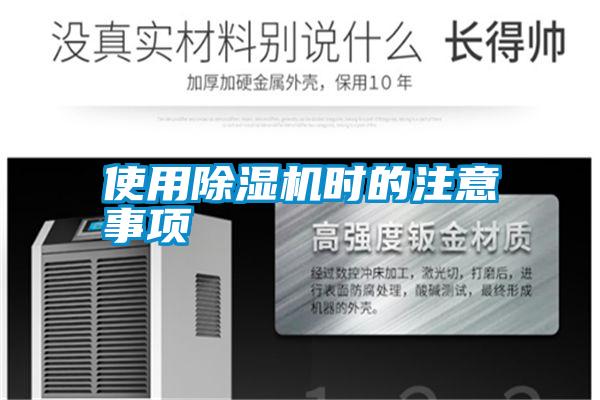 使用除濕機(jī)時(shí)的注意事項(xiàng)