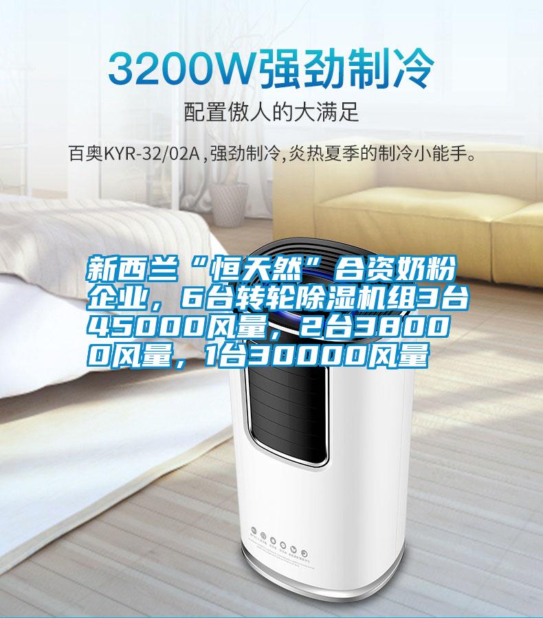 新西蘭“恒天然”合資奶粉企業(yè)，6臺(tái)轉(zhuǎn)輪除濕機(jī)組3臺(tái)45000風(fēng)量，2臺(tái)38000風(fēng)量，1臺(tái)30000風(fēng)量