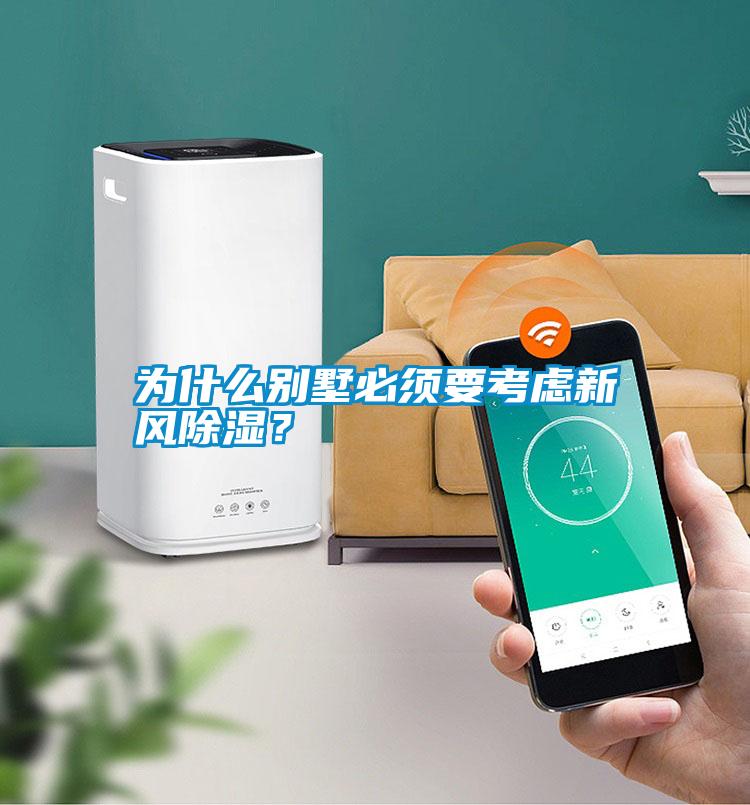 為什么別墅必須要考慮新風(fēng)除濕？