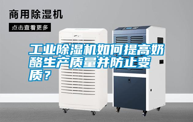 工業(yè)除濕機如何提高奶酪生產(chǎn)質(zhì)量并防止變質(zhì)？