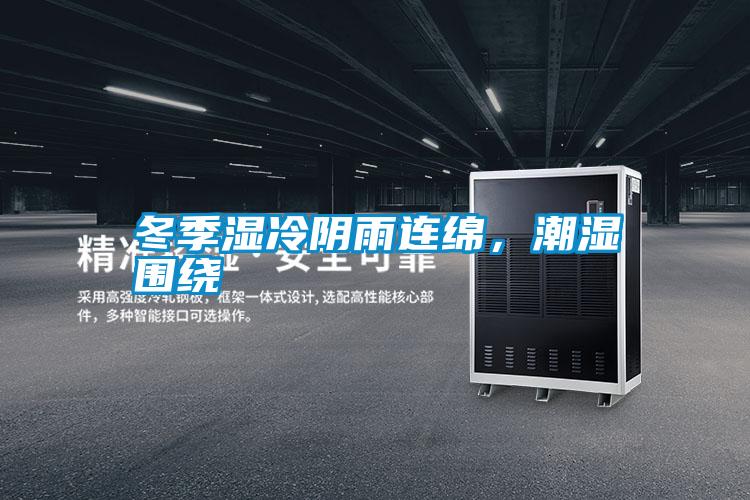 冬季濕冷陰雨連綿，潮濕圍繞