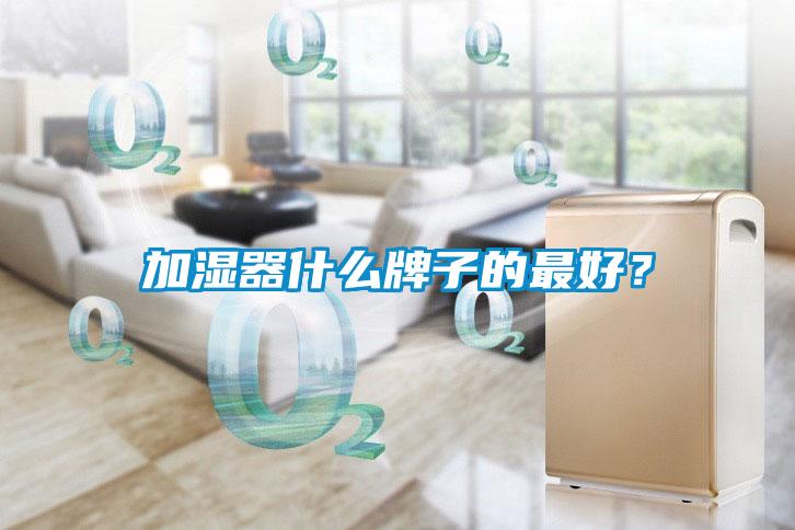加濕器什么牌子的最好？