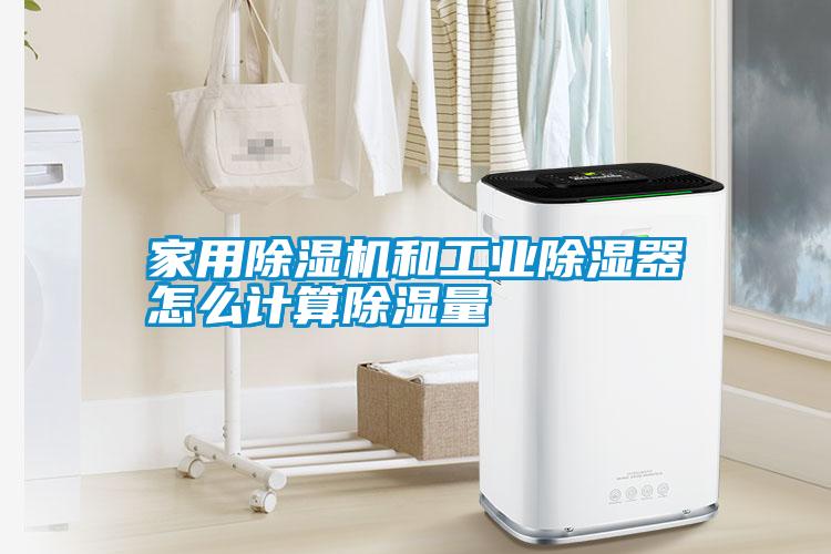 家用除濕機(jī)和工業(yè)除濕器怎么計算除濕量